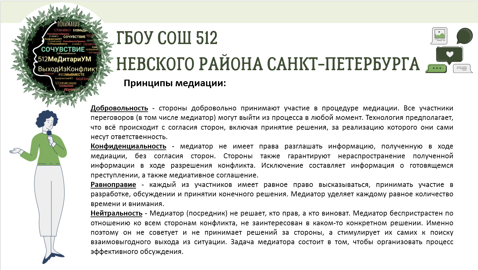 Государственное бюджетное общеобразовательное учреждение средняя  общеобразовательная школа № 512 Невского района Санкт-Петербурга - Школьная  служба медиации