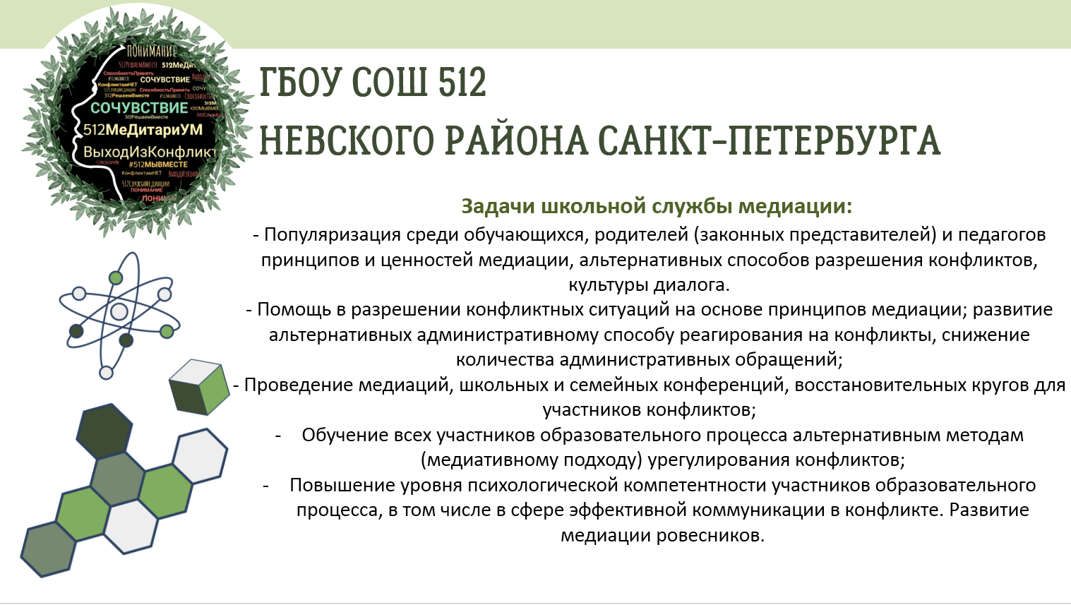 Государственное бюджетное общеобразовательное учреждение средняя  общеобразовательная школа № 512 Невского района Санкт-Петербурга - Школьная  служба медиации