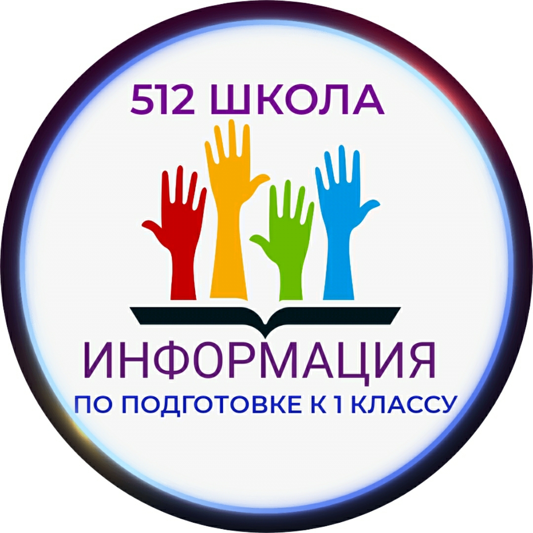 Государственное бюджетное общеобразовательное учреждение средняя  общеобразовательная школа № 512 Невского района Санкт-Петербурга - Прием в  ОУ