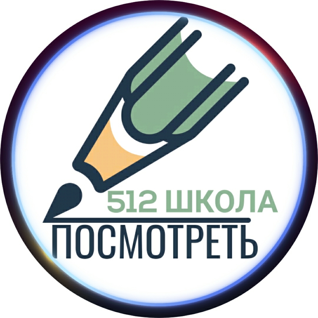 Государственное бюджетное общеобразовательное учреждение средняя  общеобразовательная школа № 512 Невского района Санкт-Петербурга - Прием в  ОУ