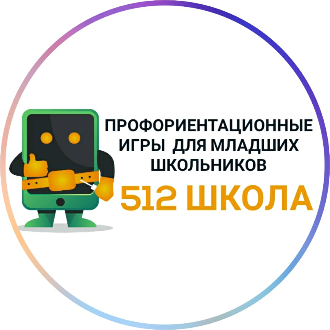 Государственное бюджетное общеобразовательное учреждение средняя  общеобразовательная школа № 512 Невского района Санкт-Петербурга -  Профориентационные игры для младших школьников