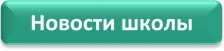 Кнопка Новости школы