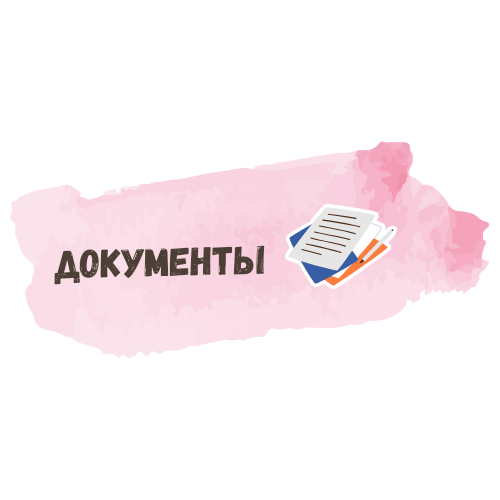 Документы