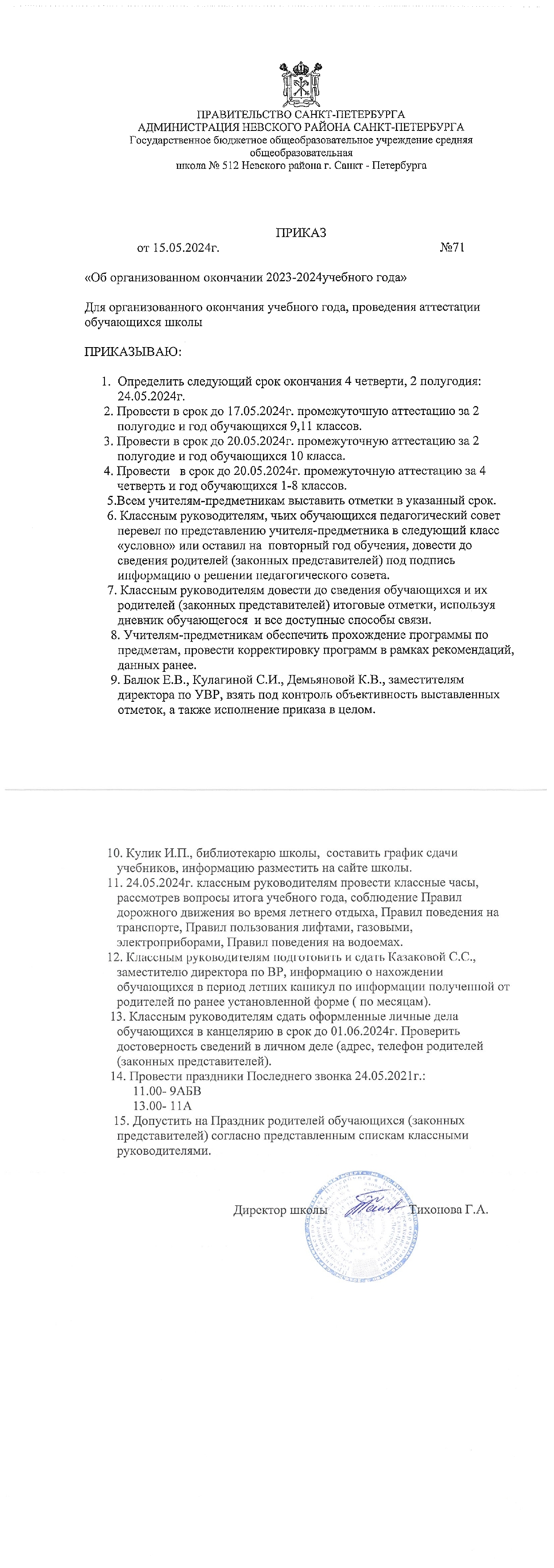 Приказ об окончании 2023 2024 уч.года