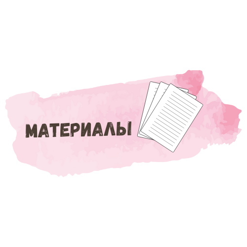 Картинка материалы