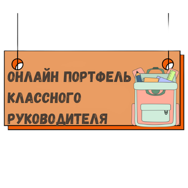 Портфель 2