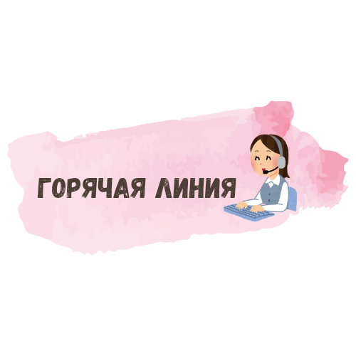 Картинка горячая линия