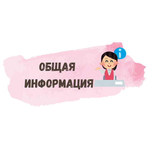 Картинка общая информация