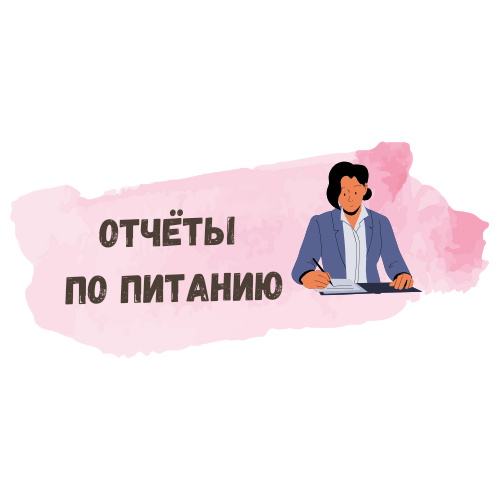 Картинка отчеты питание